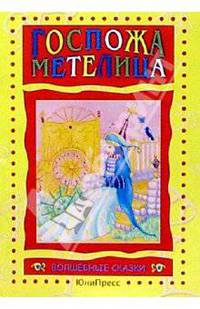 Госпожа Метелица