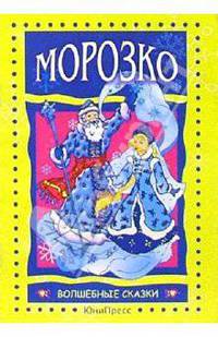 Морозко