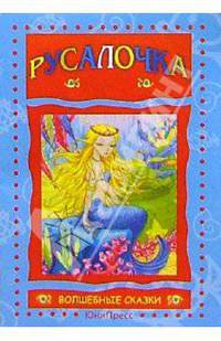 Русалочка