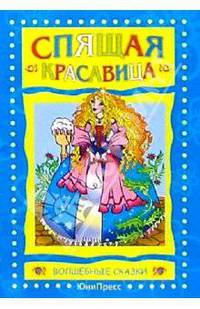 Спящая красавица