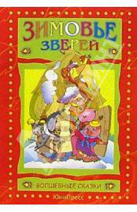Зимовье зверей
