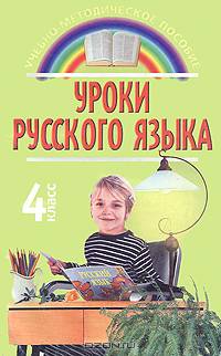 Уроки русского языка 4 класс: Учебно-методическое пособие