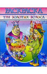 Раскраска "Три золотых волоса"