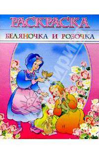 Раскраска "Беляночка и Розочка"