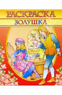 Раскраска "Золушка"