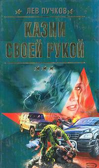 Казни своей рукой