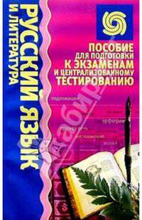 Русский язык и литература: Пособие для подготовки к экзаменам и централизованному тестированию