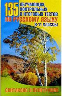 135 обучающих, контрольных и итоговых тестов по русскому языку 8-11кл: Синтаксис и пунктуация