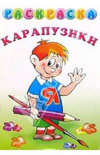 Раскраска "Карапузики"