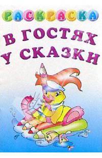 Раскраска "В гостях у сказки"