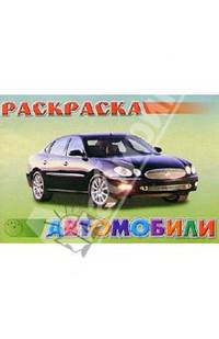 Автомобили №3
