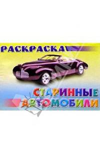 Раскраска "Старинные автомобили"