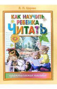 Как научить ребенка читать: Практическое пособие