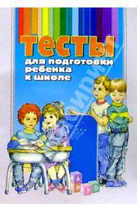 Тесты для подготовки ребенка к школе