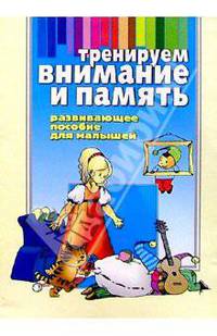Тренируем внимание и память: Развивающее пособие для малышей