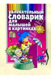 Увлекательный словарик для малышей в картинках