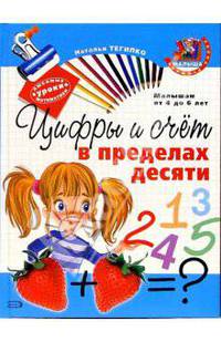 Цифры и счет в пределах десяти