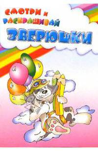 Зверюшки