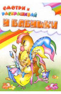 У бабушки
