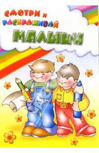 Малыши