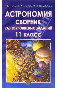 Астрономия: Сборник разноуровневых заданий: Учебное пособие для 11 класса