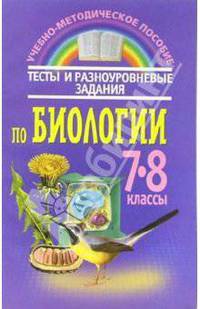 Тесты и разноуровневые задания по биологии: 7-8 класс: пособие для учителей