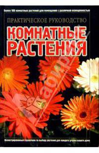Комнатные растения: Практическое руководство