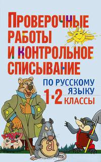 Проверочные работы и контрольное списывание по русскому языку: 1-2 кл.: Пособие для учителей