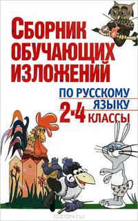 Сборник обучающих изложений по русскому языку: 2-4 класс: Пособие для учителей