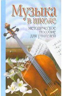 Музыка в школе: Методическое пособие для учителей