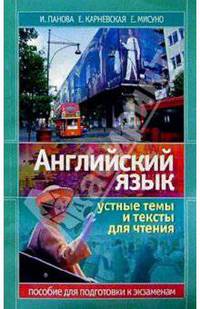 Английский язык: Устные темы и тексты. Пособие для подготовки к экзаменам. - 2-е изд. - (Серия 'Все для школы')