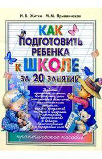 Как подготовить ребенка к школе за 20 занятий: практическое пособие.