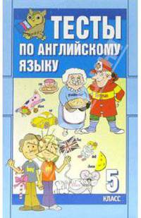 Тесты. Английский язык: 5-й класс
