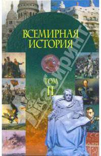Всемирная история: Учебное пособие. В 3-х частях: Часть 2: XIX в.-СССР накануне Второй мировой войны