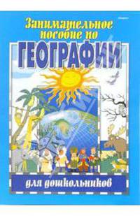 Занимательное пособие по географии для дошкольников