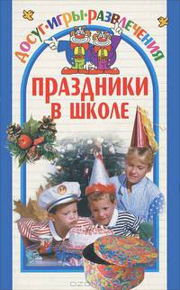 Праздники в школе. Досуг, игры, развлечения