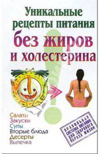 Уникальные рецепты питания без жиров и холестерина