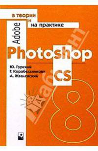 Adobe Photoshop 7 в теории и на практике