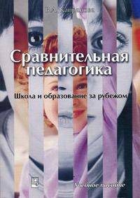Сравнительная педагогика. Школа и образование за рубежом. Учебное пособие