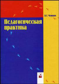 Педагогическая практика. Учебно-практическое пособие