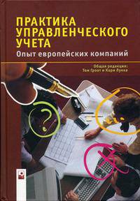 Практика управленческого учета: Опыт европейских компаний