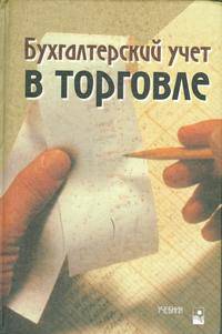 Бухгалтерский учет в торговле: Учебник /Под общ.ред.В.В.Кожарского