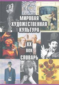 Мировая художественная культура: ХХ век: Словарь.