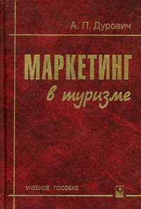 Маркетинг в туризме. Учебное пособие