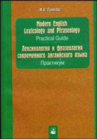 Modern English Lexicology & Phraseology.Prac-tical Guide=Лексикология и фразеология современного английского языка. Практикум