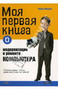 Моя первая книга о модернизации и ремонте компьютера