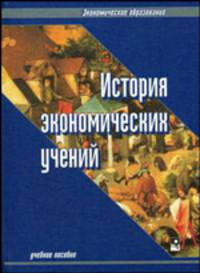 История экономических учений: Учебное пособие - 5-е изд., стер. (Серия "Экономическое образование")