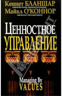 Ценностное управление