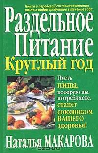 Раздельное питание круглый год - 2-е изд. - (Серия "Здоровье в любом возрасте")