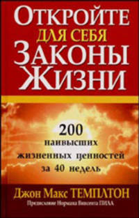 Откройте для себя законы жизни. 200 наивысших жизненных ценностей за 40 недель / Пер. с англ. Бабук Л.А. - (Серия "Успех!")